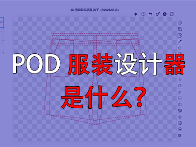 ‌POD服装设计器是什么？