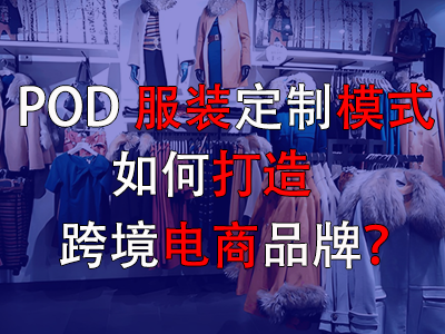POD服装定制模式如何打造跨境电商品牌? POD服装定制模式如何打造跨境电商品牌?