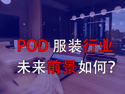 POD服装行业的未来前景如何? POD服装行业的未来前景如何?