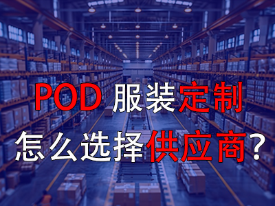 POD服装定制怎么选择供应商? POD服装定制怎么选择供应商?