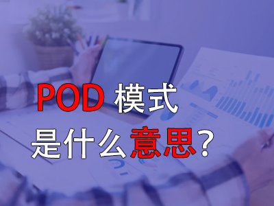 pod模式是什么意思？