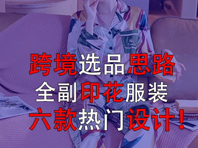 跨境选品思路,全副印花服装的六款热门设计! 跨境选品思路,全副印花服装的六款热门设计!