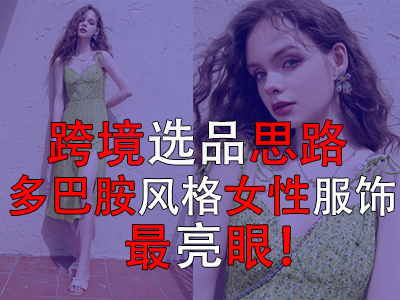 ‌跨境选品思路，多巴胺风格女性服饰最亮眼！