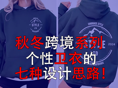 秋冬跨境系列,个性卫衣的七种设计思路! 秋冬跨境系列,个性卫衣的七种设计思路!