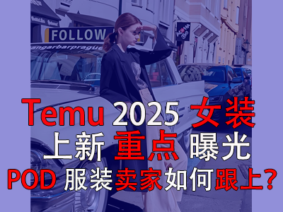 Temu2025女装上新重点曝光，POD服装卖家如何跟上？