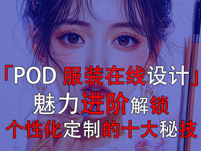 「POD服装在线设计」魅力进阶：解锁个性化定制的十大秘技