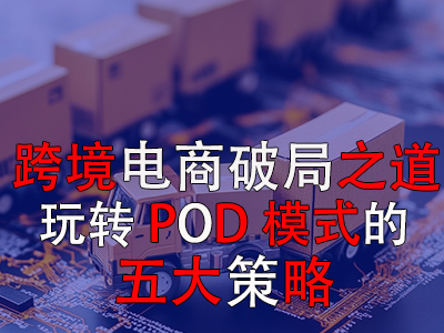 跨境电商破局之道:玩转POD模式的五大策略 跨境电商破局之道:玩转POD模式的五大策略