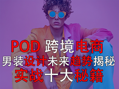 POD跨境电商男装设计:未来趋势揭秘与实战十大秘籍 POD跨境电商男装设计:未来趋势揭秘与实战十大秘籍