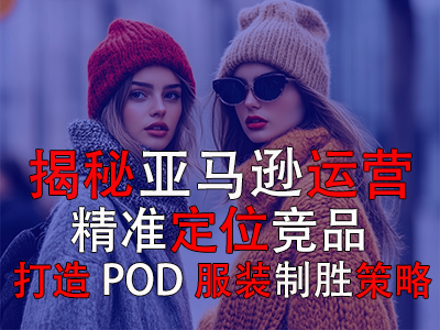 揭秘亚马逊运营:精准定位竞品,打造POD服装的制胜策略 揭秘亚马逊运营:精准定位竞品,打造POD服装的制胜策略