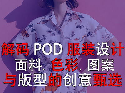解码POD服装设计：面料、色彩、图案与版型的创意甄选