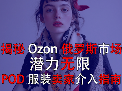 揭秘Ozon俄罗斯市场：潜力无限，POD服装卖家介入指南