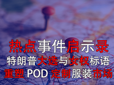 热点事件启示录：特朗普大选与女权标语如何重塑POD定制服装市场
