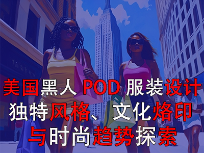 美国黑人POD服装设计:独特风格、文化烙印与时尚趋势探索 美国黑人POD服装设计:独特风格、文化烙印与时尚趋势探索