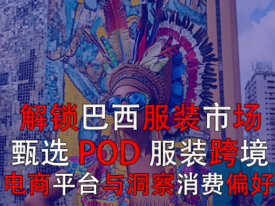 解锁巴西服装市场:甄选POD服装跨境电商平台与洞察消费偏好 解锁巴西服装市场:甄选POD服装跨境电商平台与洞察消费偏好