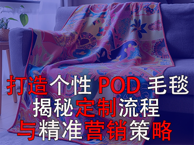 打造个性POD毛毯,揭秘定制流程与精准营销策略 打造个性POD毛毯,揭秘定制流程与精准营销策略
