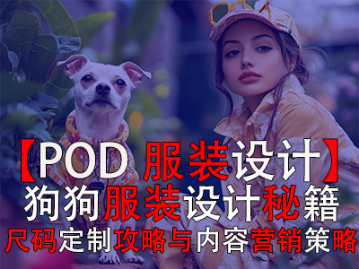 【POD服装设计】:狗狗服装设计秘籍、尺码定制攻略与内容营销策略 【POD服装设计】:狗狗服装设计秘籍、尺码定制攻略与内容营销策略