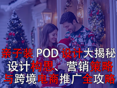亲子装POD设计大揭秘:设计构思、营销策略与跨境电商推广全攻略 亲子装POD设计大揭秘:设计构思、营销策略与跨境电商推广全攻略