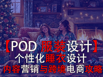 【POD服装设计】个性化睡衣设计、内容营销与跨境电商攻略