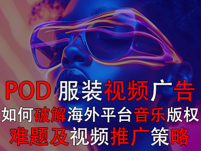 POD服装视频广告:如何破解海外平台音乐版权难题及视频推广策略 POD服装视频广告:如何破解海外平台音乐版权难题及视频推广策略