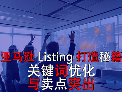 亚马逊Listing打造秘籍:关键词优化与卖点突出 亚马逊Listing打造秘籍:关键词优化与卖点突出