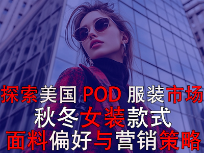 探索美国POD服装市场:秋冬女装款式、面料偏好与营销策略 探索美国POD服装市场:秋冬女装款式、面料偏好与营销策略