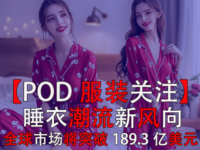 【POD服装关注】睡衣潮流新风向：2030年全球市场突破189.3亿美元