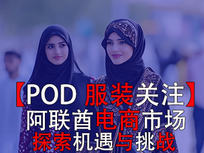 【POD服装关注】阿联酋电商市场:探索机遇与挑战 【POD服装关注】阿联酋电商市场:探索机遇与挑战