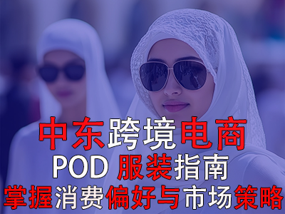 中东跨境电商POD服装指南:掌握消费偏好与市场策略 中东跨境电商POD服装指南:掌握消费偏好与市场策略