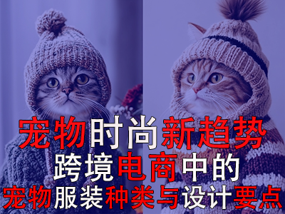 宠物时尚新趋势:跨境电商中的宠物POD服装种类与设计要点 宠物时尚新趋势:跨境电商中的宠物POD服装种类与设计要点