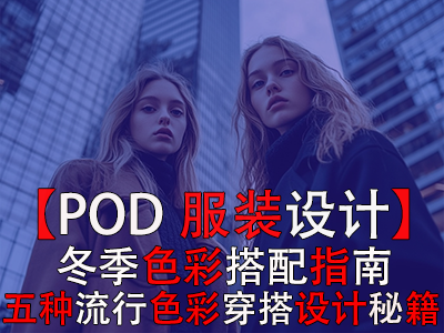 【POD服装设计】冬季色彩搭配指南:五种流行色彩穿搭设计秘籍 【POD服装设计】冬季色彩搭配指南:五种流行色彩穿搭设计秘籍