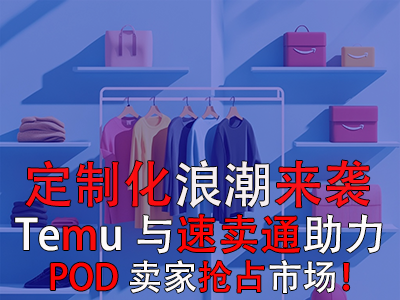 定制化浪潮来袭,Temu与速卖通如何助力POD卖家抢占市场? 定制化浪潮来袭,Temu与速卖通如何助力POD卖家抢占市场?