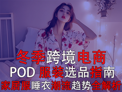 冬季跨境电商POD服装选品指南:家居服睡衣潮流趋势全解析 冬季跨境电商POD服装选品指南:家居服睡衣潮流趋势全解析