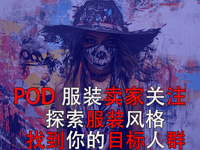POD服装卖家关注:探索13种独特服装风格,找到你的目标人群 POD服装卖家关注:探索13种独特服装风格,找到你的目标人群