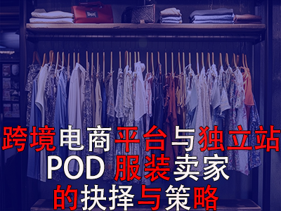跨境电商平台与独立站:POD服装卖家的抉择与策略 跨境电商平台与独立站:POD服装卖家的抉择与策略