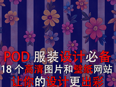 POD服装设计必备:18个高清图片和壁纸网站,让你的设计更出彩! POD服装设计必备:18个高清图片和壁纸网站,让你的设计更出彩!