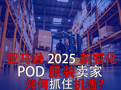亚马逊2025新变化,POD服装卖家如何抓住机遇? 亚马逊2025新变化,POD服装卖家如何抓住机遇?