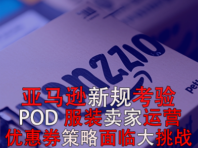 亚马逊新规考验POD服装卖家运营,优惠券策略面临大挑战! 亚马逊新规考验POD服装卖家运营,优惠券策略面临大挑战!