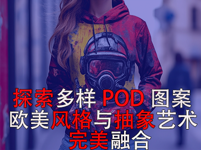 探索多样POD图案:欧美风格与抽象艺术的完美融合 探索多样POD图案:欧美风格与抽象艺术的完美融合