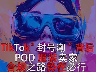 TikTok“封号潮”背后:跨境电商卖家合规之路势在必行 TikTok“封号潮”背后:跨境电商卖家合规之路势在必行