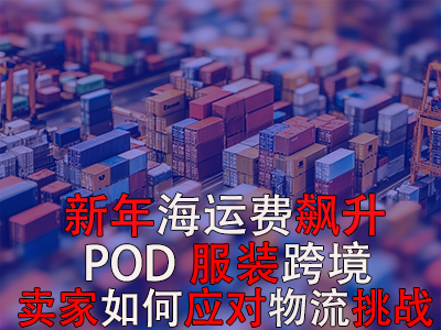 新年海运费飙升,POD服装跨境卖家如何应对物流挑战? 新年海运费飙升,POD服装跨境卖家如何应对物流挑战?