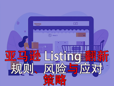 亚马逊Listing翻新:规则、风险与应对策略 亚马逊Listing翻新:规则、风险与应对策略