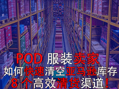 POD服装卖家如何快速清空亚马逊库存?8个高效清货渠道! POD服装卖家如何快速清空亚马逊库存?8个高效清货渠道!