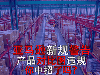 亚马逊新规警告:产品对比图违规,你中招了吗? 亚马逊新规警告:产品对比图违规,你中招了吗?