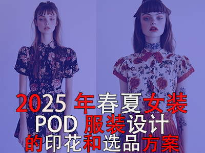 2025年春夏女装:POD服装设计的印花和选品方案 2025年春夏女装:POD服装设计的印花和选品方案