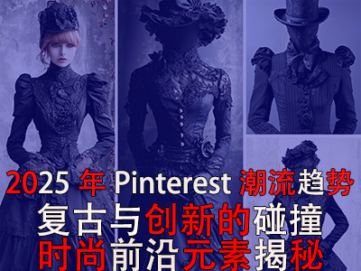 2025年Pinterest潮流趋势:复古与创新的碰撞,时尚前沿元素揭秘 2025年Pinterest潮流趋势:复古与创新的碰撞,时尚前沿元素揭秘