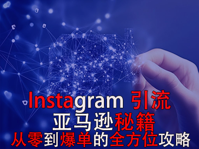 Instagram引流亚马逊秘籍：从零到爆单的全方位攻略