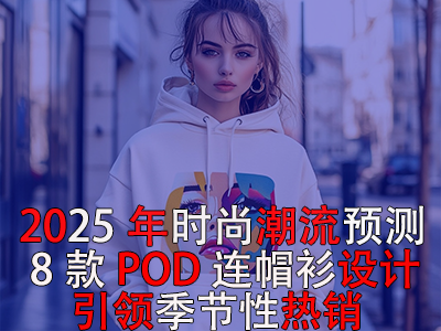 2025年时尚潮流预测:8款POD连帽衫设计引领季节性热销! 2025年时尚潮流预测:8款POD连帽衫设计引领季节性热销!