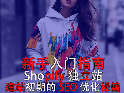 新手入门指南:Shopify独立站建站初期的SEO优化秘籍 新手入门指南:Shopify独立站建站初期的SEO优化秘籍