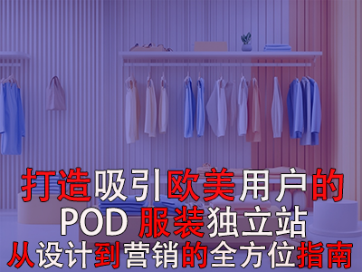 打造吸引欧美用户的POD服装独立站:从设计到营销的全方位指南 打造吸引欧美用户的POD服装独立站:从设计到营销的全方位指南