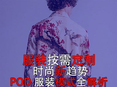 服装按需定制,时尚新趋势:POD服装模式全解析 服装按需定制,时尚新趋势:POD服装模式全解析